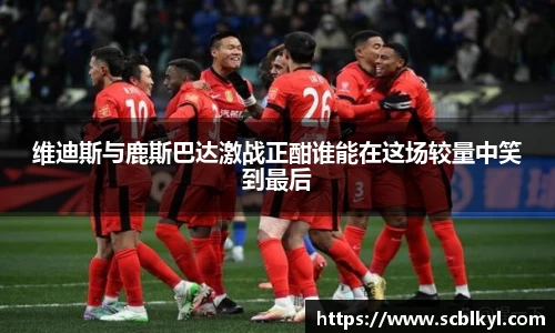 维迪斯与鹿斯巴达激战正酣谁能在这场较量中笑到最后