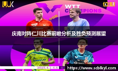 庆南对阵仁川比赛前瞻分析及胜负预测展望