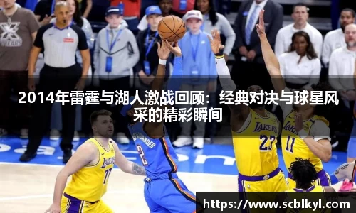 2014年雷霆与湖人激战回顾：经典对决与球星风采的精彩瞬间