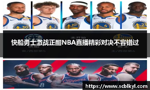 快船勇士激战正酣NBA直播精彩对决不容错过