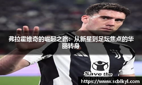 弗拉霍维奇的崛起之路：从新星到足坛焦点的华丽转身