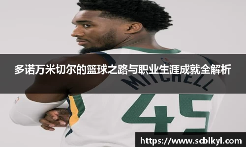 多诺万米切尔的篮球之路与职业生涯成就全解析