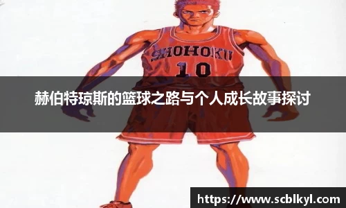 赫伯特琼斯的篮球之路与个人成长故事探讨