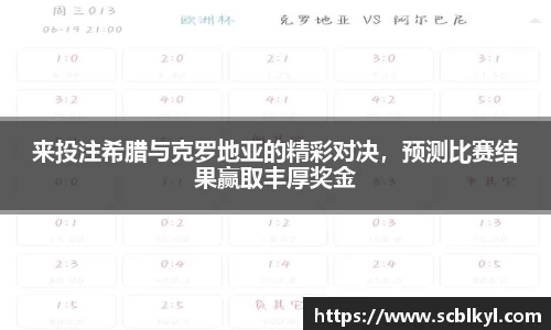 来投注希腊与克罗地亚的精彩对决，预测比赛结果赢取丰厚奖金