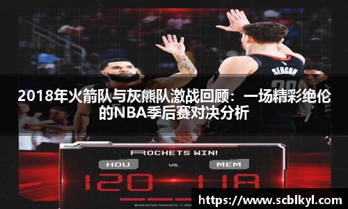 2018年火箭队与灰熊队激战回顾：一场精彩绝伦的NBA季后赛对决分析
