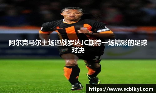阿尔克马尔主场迎战罗达JC期待一场精彩的足球对决