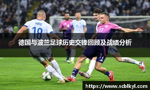 德国与波兰足球历史交锋回顾及战绩分析