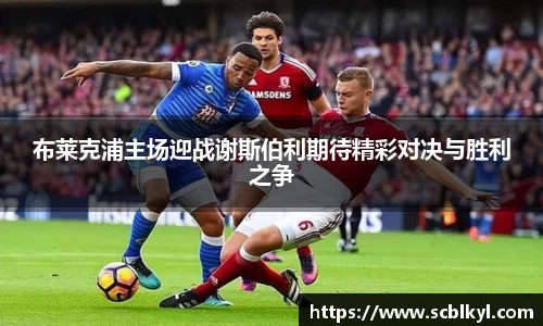 布莱克浦主场迎战谢斯伯利期待精彩对决与胜利之争