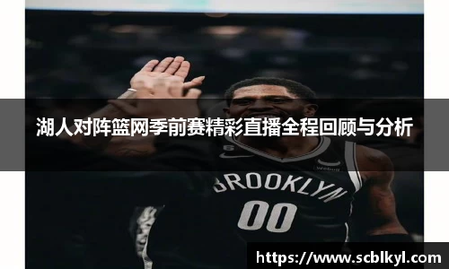 湖人对阵篮网季前赛精彩直播全程回顾与分析
