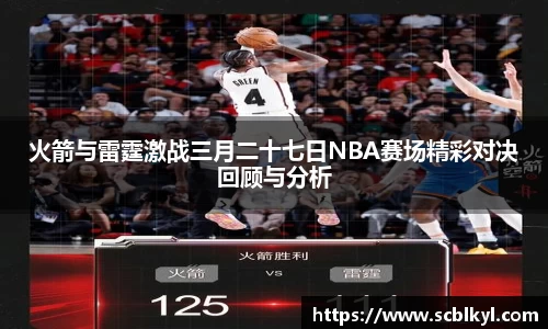 火箭与雷霆激战三月二十七日NBA赛场精彩对决回顾与分析