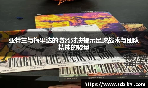 亚特兰与梅里达的激烈对决揭示足球战术与团队精神的较量