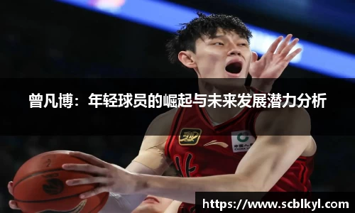 曾凡博：年轻球员的崛起与未来发展潜力分析