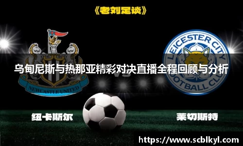 乌甸尼斯与热那亚精彩对决直播全程回顾与分析