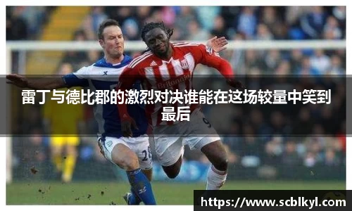雷丁与德比郡的激烈对决谁能在这场较量中笑到最后