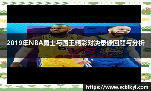 2019年NBA勇士与国王精彩对决录像回顾与分析