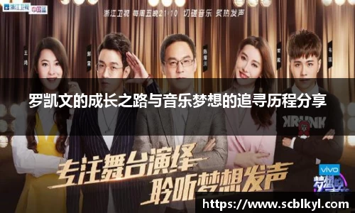 罗凯文的成长之路与音乐梦想的追寻历程分享