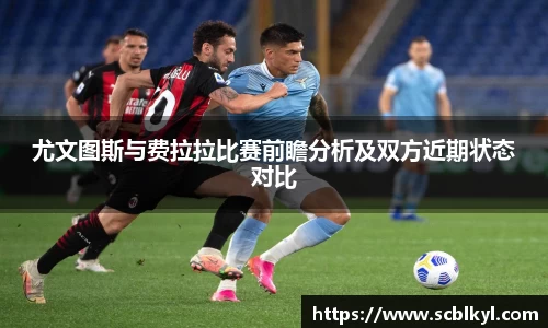 尤文图斯与费拉拉比赛前瞻分析及双方近期状态对比