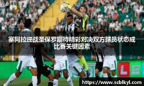塞阿拉迎战圣保罗期待精彩对决双方球员状态成比赛关键因素
