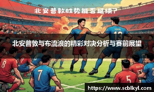 北安普敦与布流浪的精彩对决分析与赛前展望