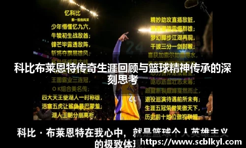科比布莱恩特传奇生涯回顾与篮球精神传承的深刻思考