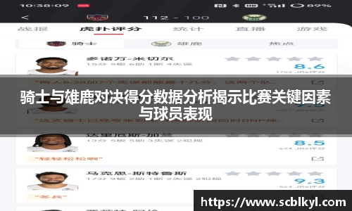 骑士与雄鹿对决得分数据分析揭示比赛关键因素与球员表现