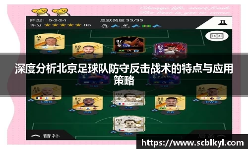 深度分析北京足球队防守反击战术的特点与应用策略