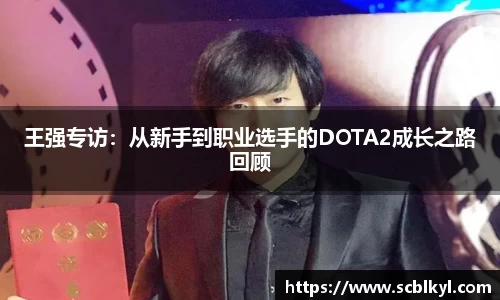王强专访：从新手到职业选手的DOTA2成长之路回顾