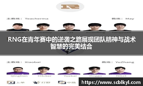 RNG在青年赛中的逆袭之路展现团队精神与战术智慧的完美结合