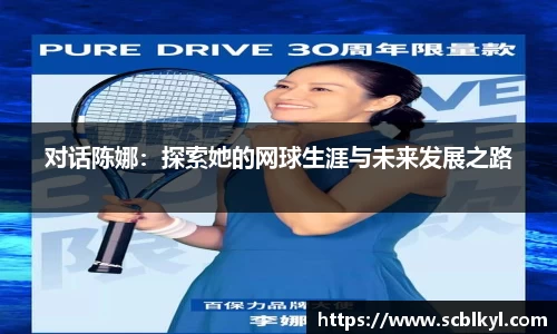 对话陈娜：探索她的网球生涯与未来发展之路