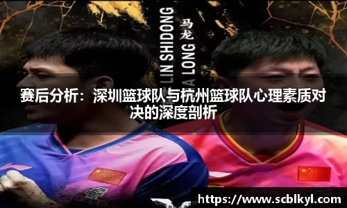 赛后分析：深圳篮球队与杭州篮球队心理素质对决的深度剖析