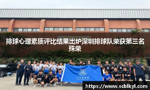 排球心理素质评比结果出炉深圳排球队荣获第三名殊荣