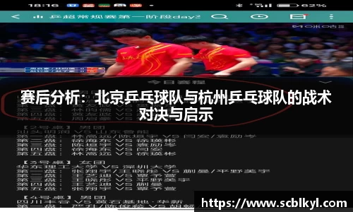 赛后分析：北京乒乓球队与杭州乒乓球队的战术对决与启示