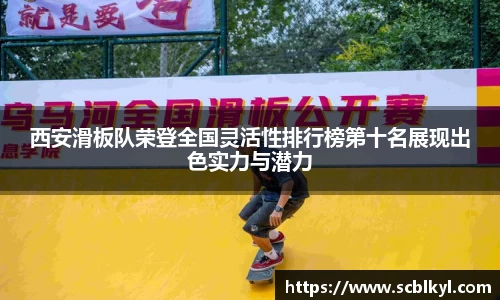 西安滑板队荣登全国灵活性排行榜第十名展现出色实力与潜力