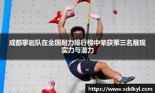 成都攀岩队在全国耐力排行榜中荣获第三名展现实力与潜力