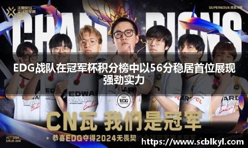 EDG战队在冠军杯积分榜中以56分稳居首位展现强劲实力