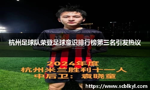 杭州足球队荣登足球意识排行榜第三名引发热议