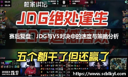 赛后复盘：JDG与V5对决中的速度与策略分析
