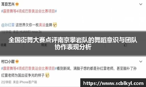 全国街舞大赛点评南京攀岩队的舞蹈意识与团队协作表现分析