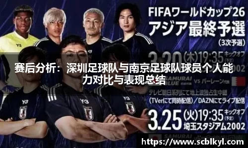 赛后分析：深圳足球队与南京足球队球员个人能力对比与表现总结