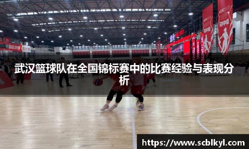 武汉篮球队在全国锦标赛中的比赛经验与表现分析